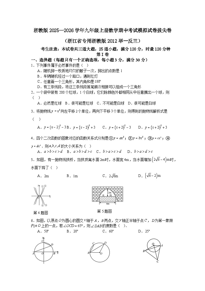 浙教版2025—2026学年九年级上册数学期中考试模拟试卷拔尖卷（浙江省专用浙教版2012举一反三）第1页