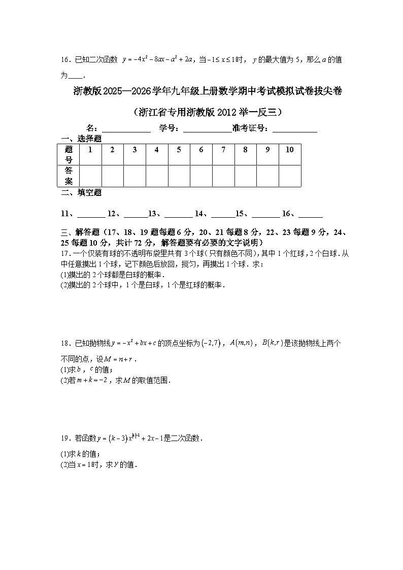 浙教版2025—2026学年九年级上册数学期中考试模拟试卷拔尖卷（浙江省专用浙教版2012举一反三）第3页