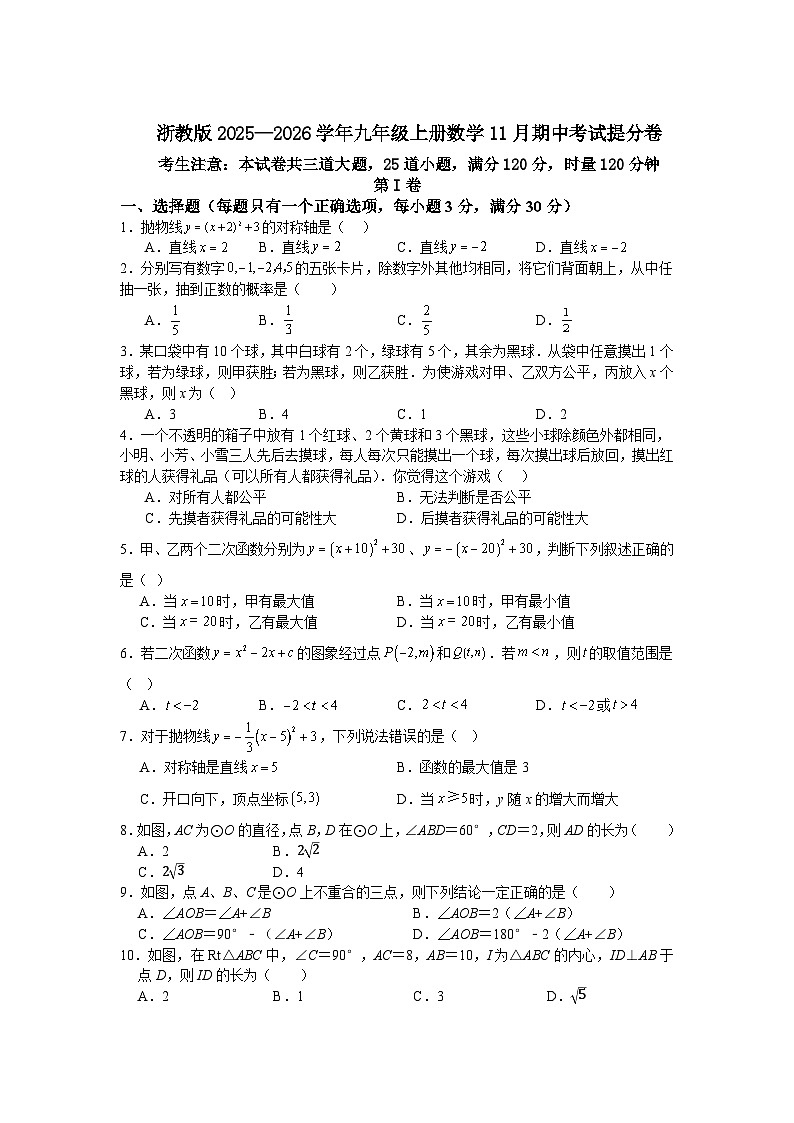浙教版2025—2026学年九年级上册数学11月期中考试提分卷第1页