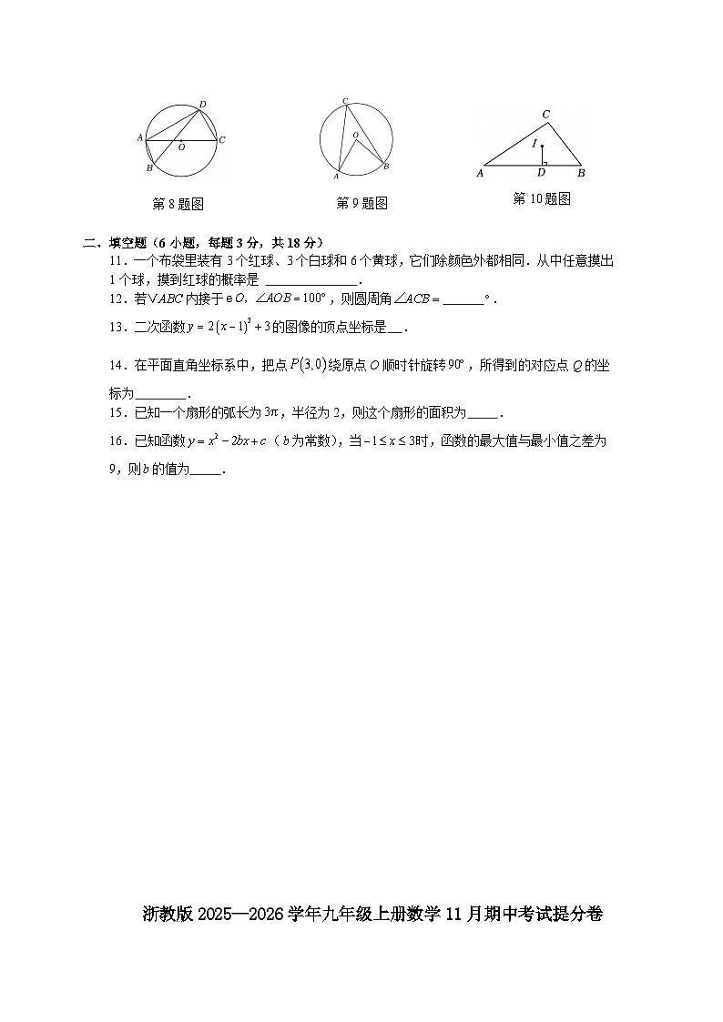 浙教版2025—2026学年九年级上册数学11月期中考试提分卷第2页