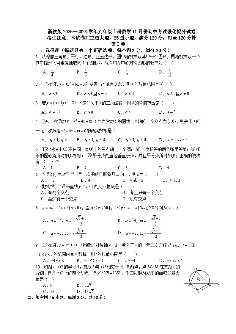浙教版2025—2026学年九年级上册数学11月份期中考试强化提分试卷第1页