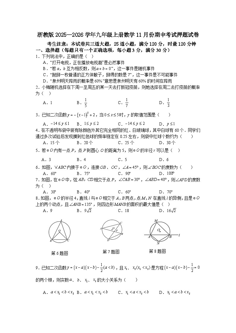 浙教版2025—2026学年九年级上册数学11月份期中考试押题试卷第1页