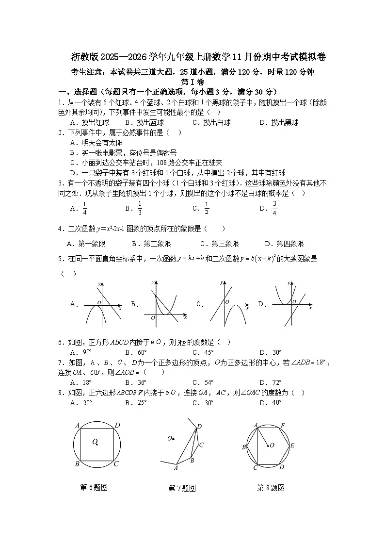 浙教版2025—2026学年九年级上册数学11月份期中考试模拟卷第1页