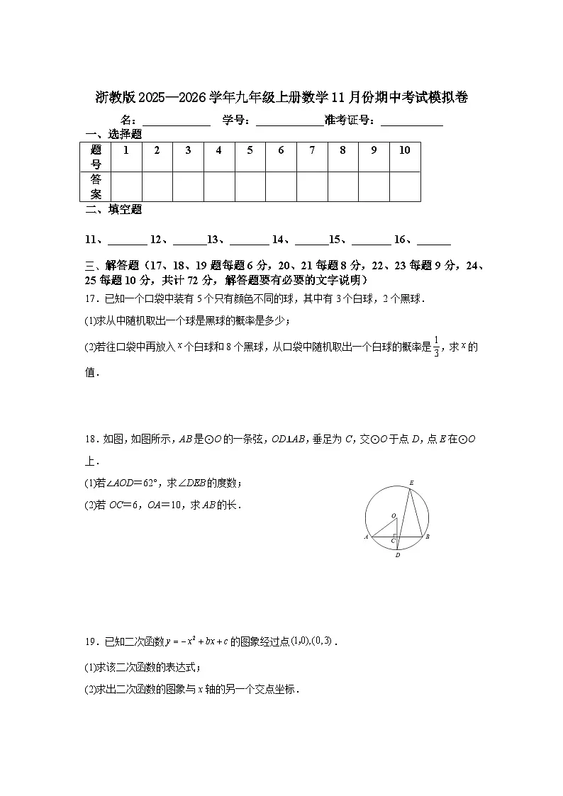 浙教版2025—2026学年九年级上册数学11月份期中考试模拟卷第3页