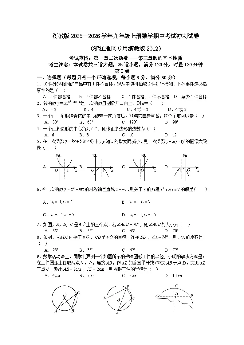 浙教版2025—2026学年九年级上册数学期中考试冲刺试卷（浙江地区专用浙教版2012）第1页