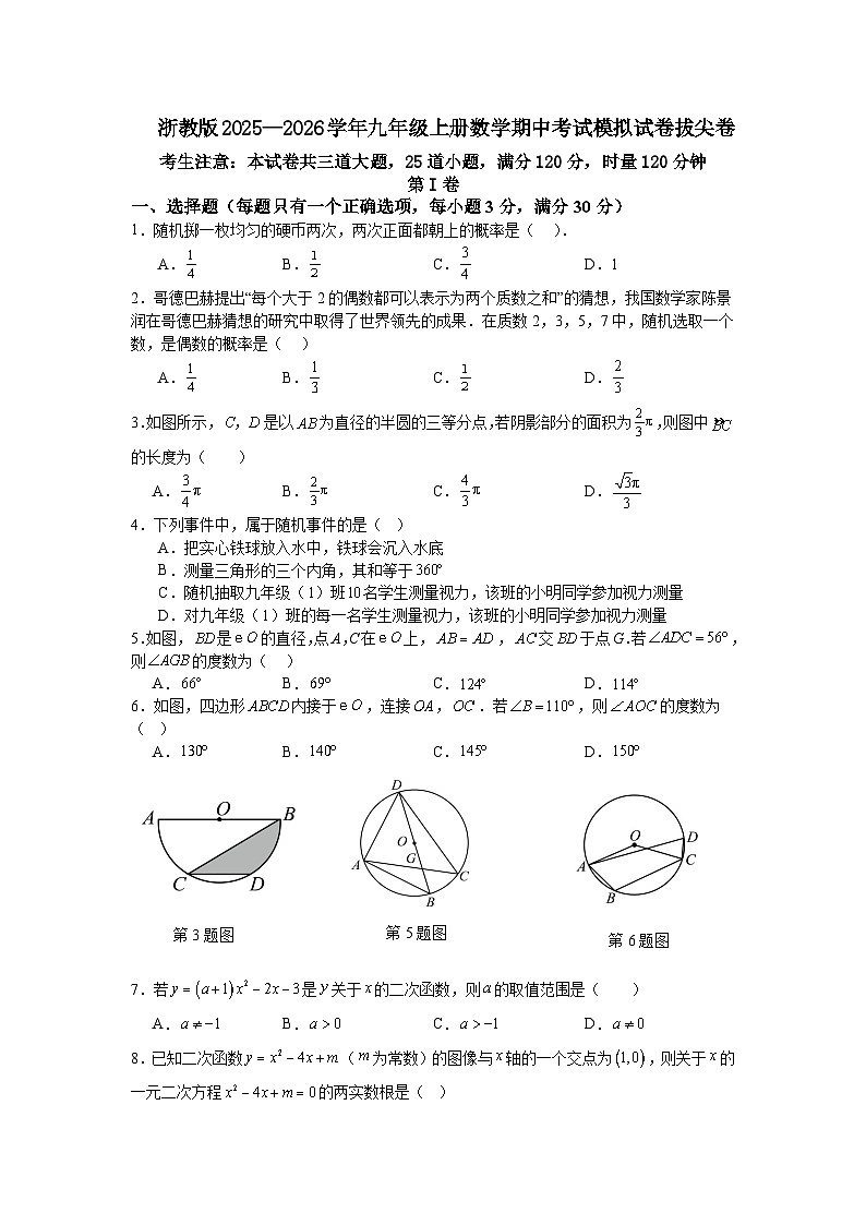 浙教版2025—2026学年九年级上册数学期中考试模拟试卷拔尖卷第1页