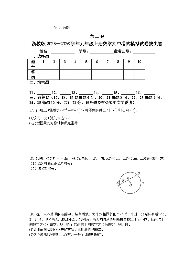 浙教版2025—2026学年九年级上册数学期中考试模拟试卷拔尖卷第3页