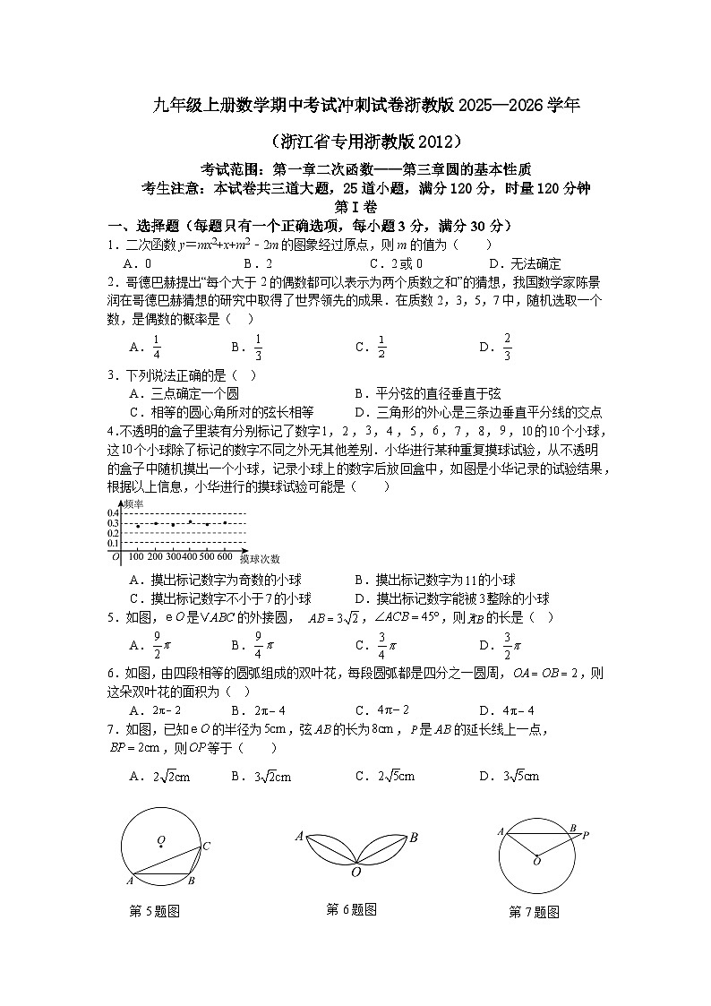 九年级上册数学期中考试冲刺试卷浙教版2025—2026学年（浙江省专用浙教版2012）第1页