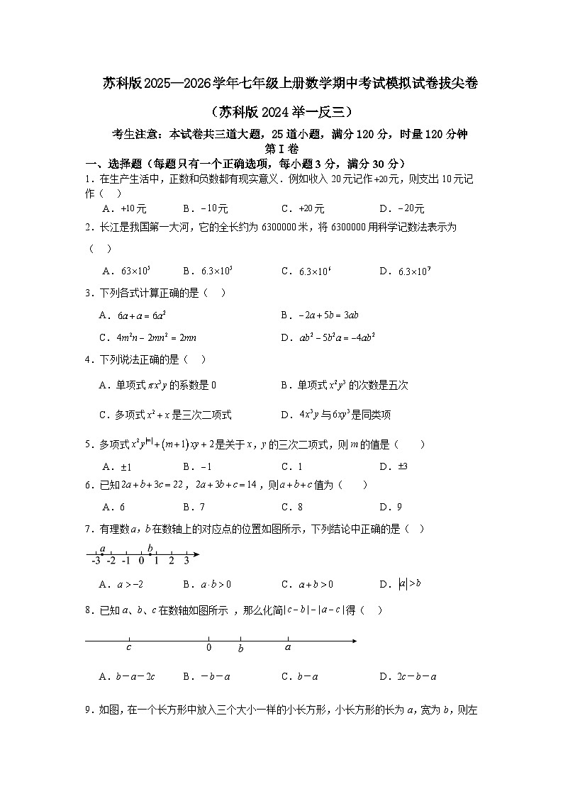 苏科版2025—2026学年七年级上册数学期中考试模拟试卷拔尖卷（苏科版2024举一反三）第1页