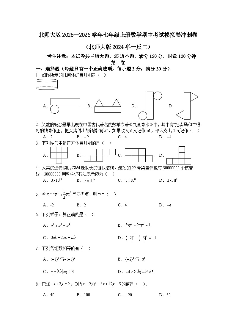 北师大版2025—2026学年七年级上册数学期中考试模拟卷冲刺卷（北师大版2024举一反三）第1页