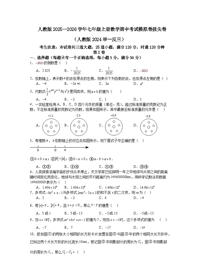 人教版2025—2026学年七年级上册数学期中考试模拟卷拔尖卷（人教版2024举一反三）第1页