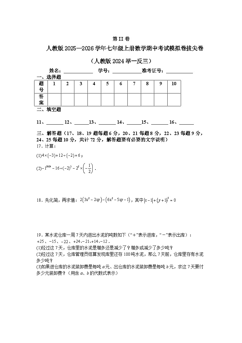 人教版2025—2026学年七年级上册数学期中考试模拟卷拔尖卷（人教版2024举一反三）第3页