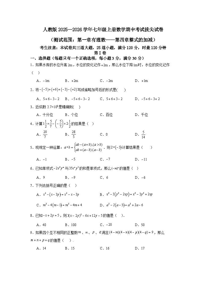 人教版2025—2026学年七年级上册数学期中考试拔尖试卷（测试范围：第一章有理数——第四章整式的加减）第1页