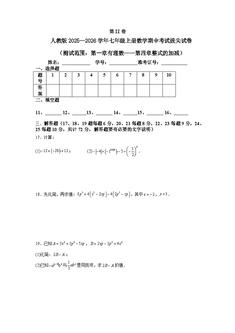 人教版2025—2026学年七年级上册数学期中考试拔尖试卷（测试范围：第一章有理数——第四章整式的加减）第3页