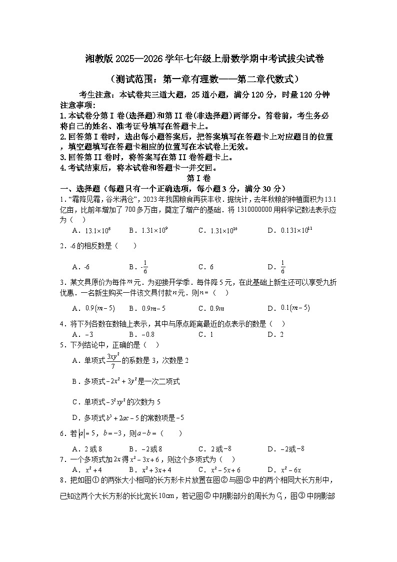 湘教版2025—2026学年七年级上册数学期中考试拔尖试卷（测试范围：第一章有理数——第二章代数式）第1页