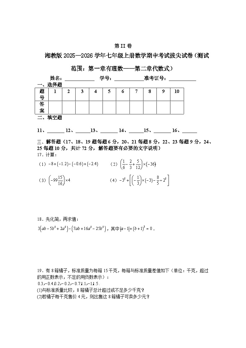 湘教版2025—2026学年七年级上册数学期中考试拔尖试卷（测试范围：第一章有理数——第二章代数式）第3页