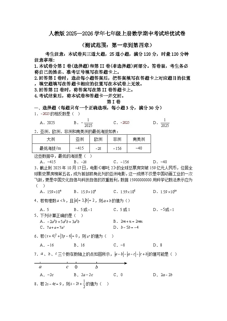 人教版2025—2026学年七年级上册数学期中考试培优试卷（测试范围：第一章到第四章）第1页