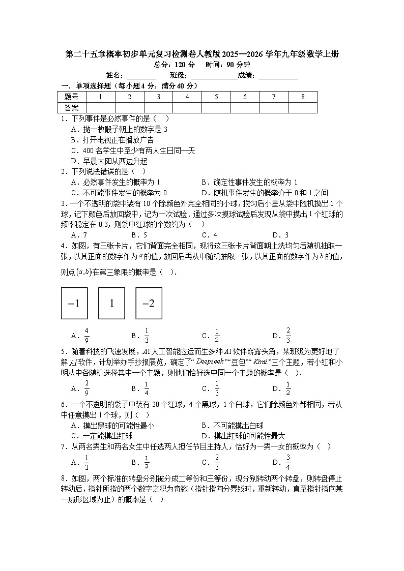 第二十五章概率初步单元复习检测卷人教版2025—2026学年九年级数学上册第1页