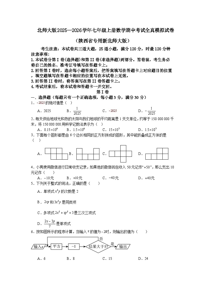 北师大版2025—2026学年七年级上册数学期中考试全真模拟试卷（陕西省专用新北师大版）第1页