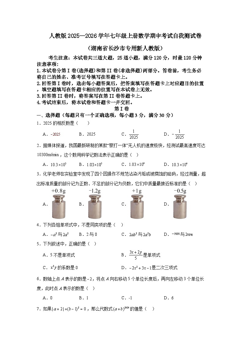 人教版2025—2026学年七年级上册数学期中考试自我测试卷（湖南省长沙市专用新人教版）第1页