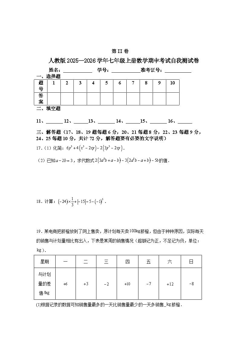 人教版2025—2026学年七年级上册数学期中考试自我测试卷（湖南省长沙市专用新人教版）第3页