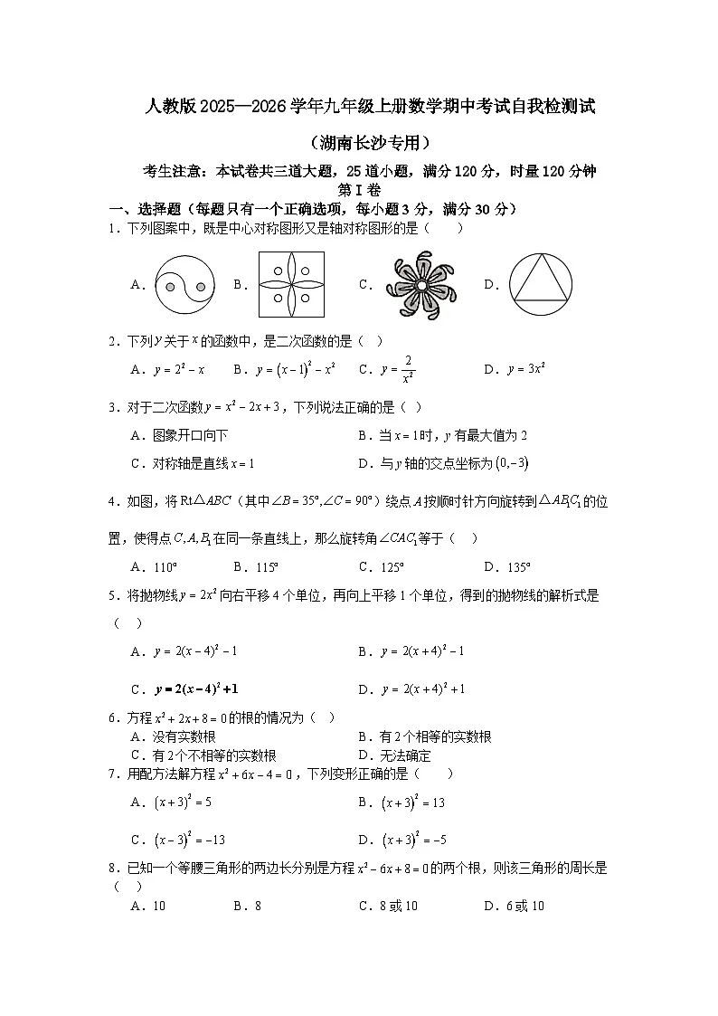 人教版2025—2026学年九年级上册数学期中考试自我检测试（湖南长沙专用）第1页