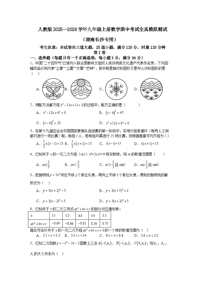 人教版2025—2026学年九年级上册数学期中考试全真模拟测试（湖南长沙专用）第1页