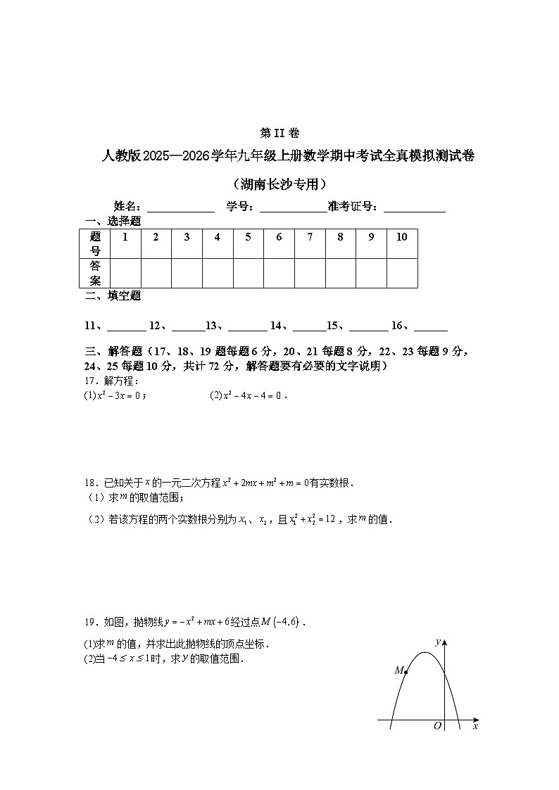 人教版2025—2026学年九年级上册数学期中考试全真模拟测试（湖南长沙专用）第3页