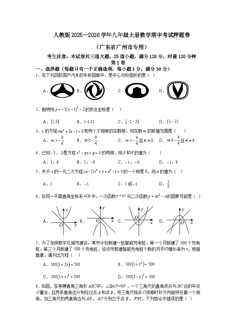 人教版2025—2026学年九年级上册数学期中考试押题卷（广东省广州市专用）第1页