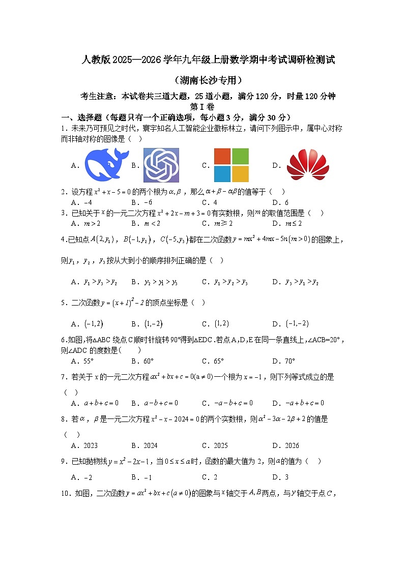 人教版2025—2026学年九年级上册数学期中考试调研检测试（湖南长沙专用）第1页