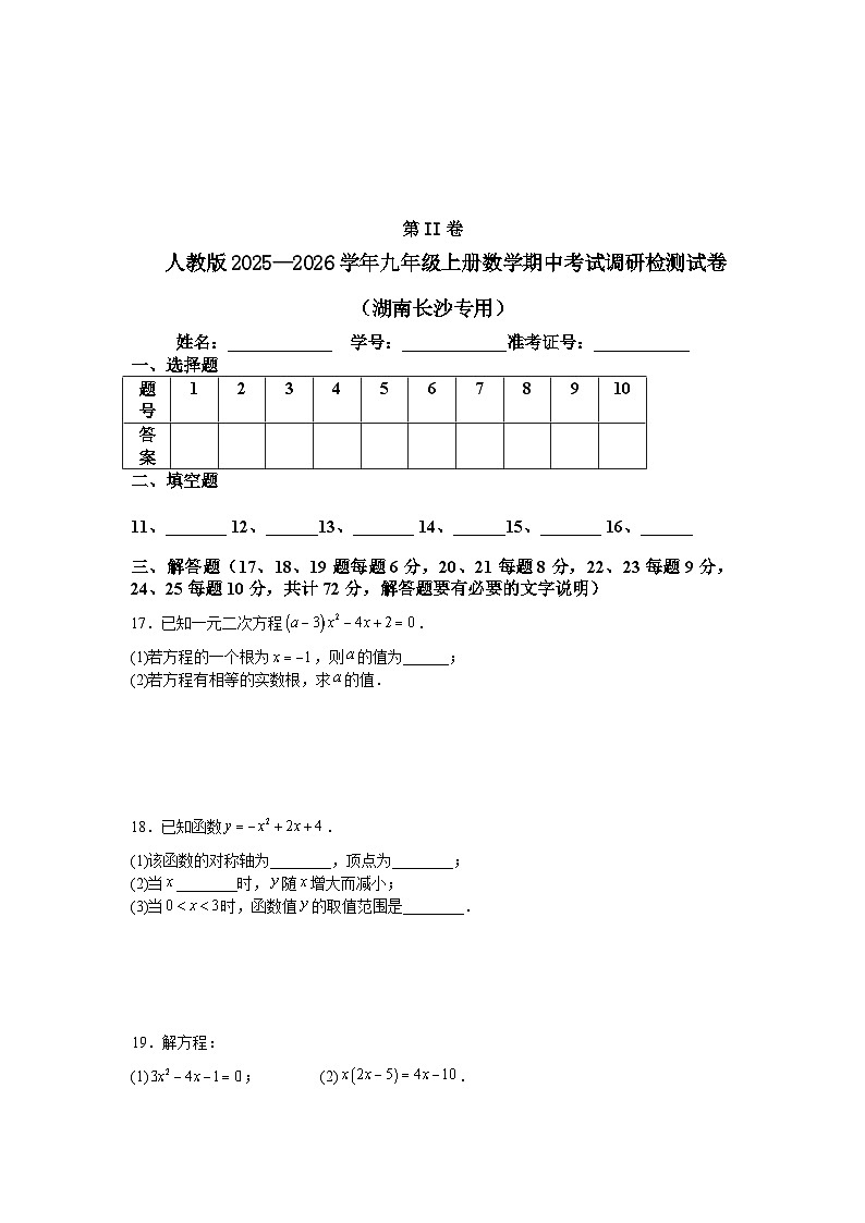 人教版2025—2026学年九年级上册数学期中考试调研检测试（湖南长沙专用）第3页