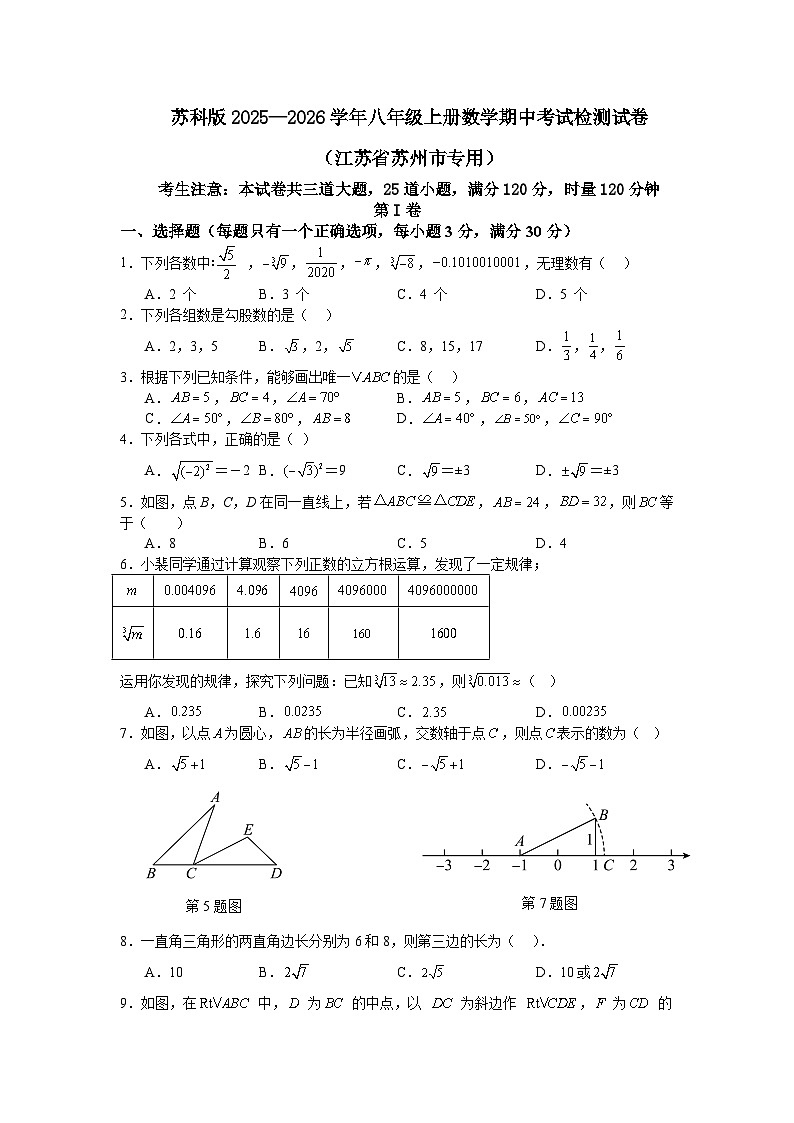 苏科版2025—2026学年八年级上册数学期中考试检测试卷（江苏省苏州市专用）第1页