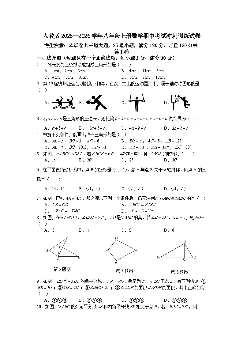 人教版2025—2026学年八年级上册数学期中考试冲刺训练试卷第1页