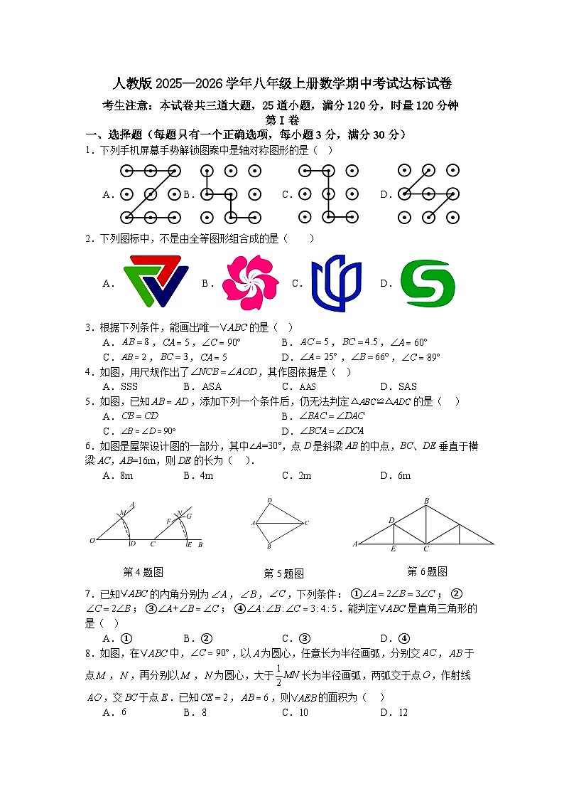 人教版2025—2026学年八年级上册数学期中考试达标试卷第1页