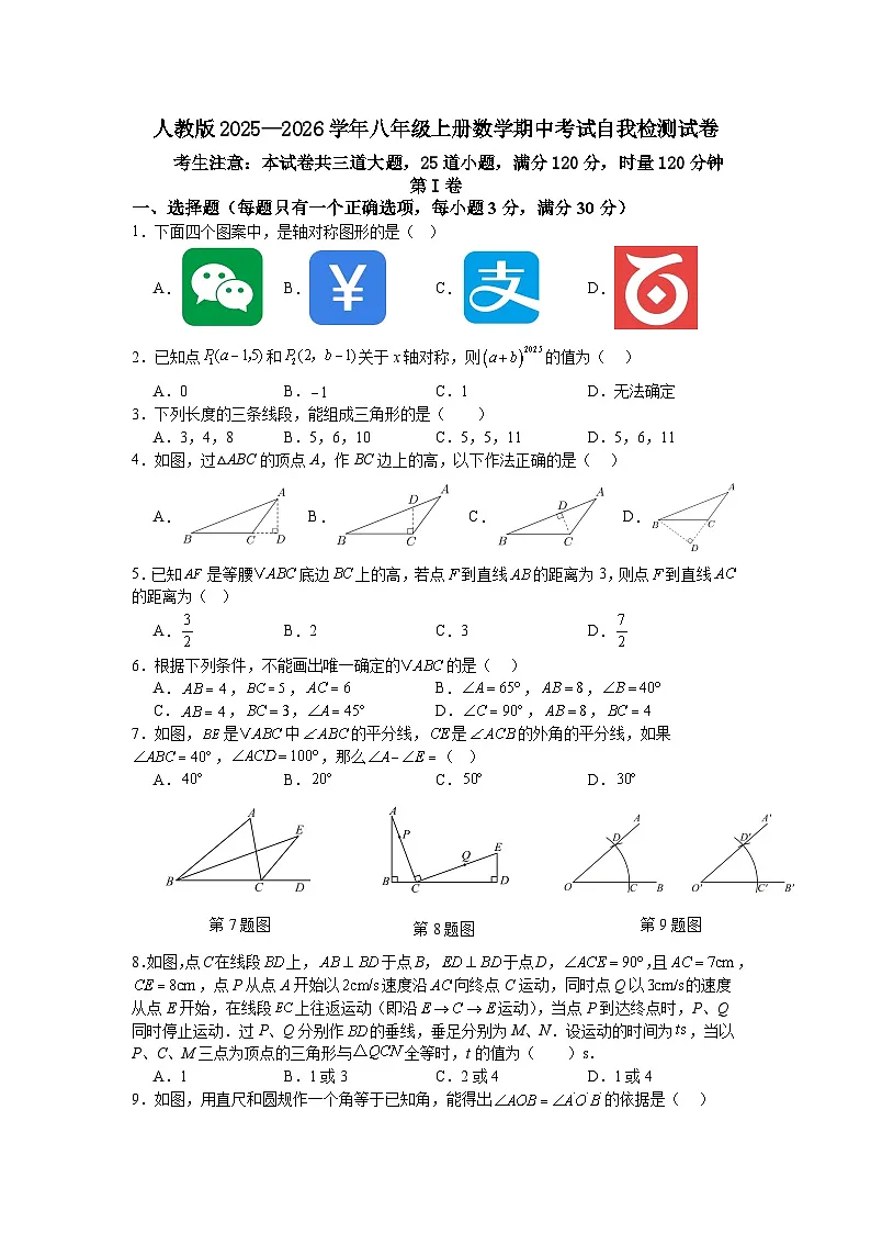 人教版2025—2026学年八年级上册数学期中考试自我检测试卷第1页