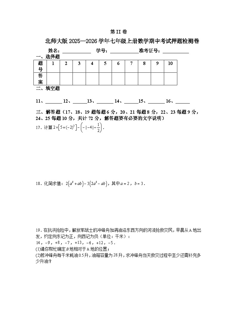 北师大版2025—2026学年七年级上册数学期中考试押题检测卷第3页