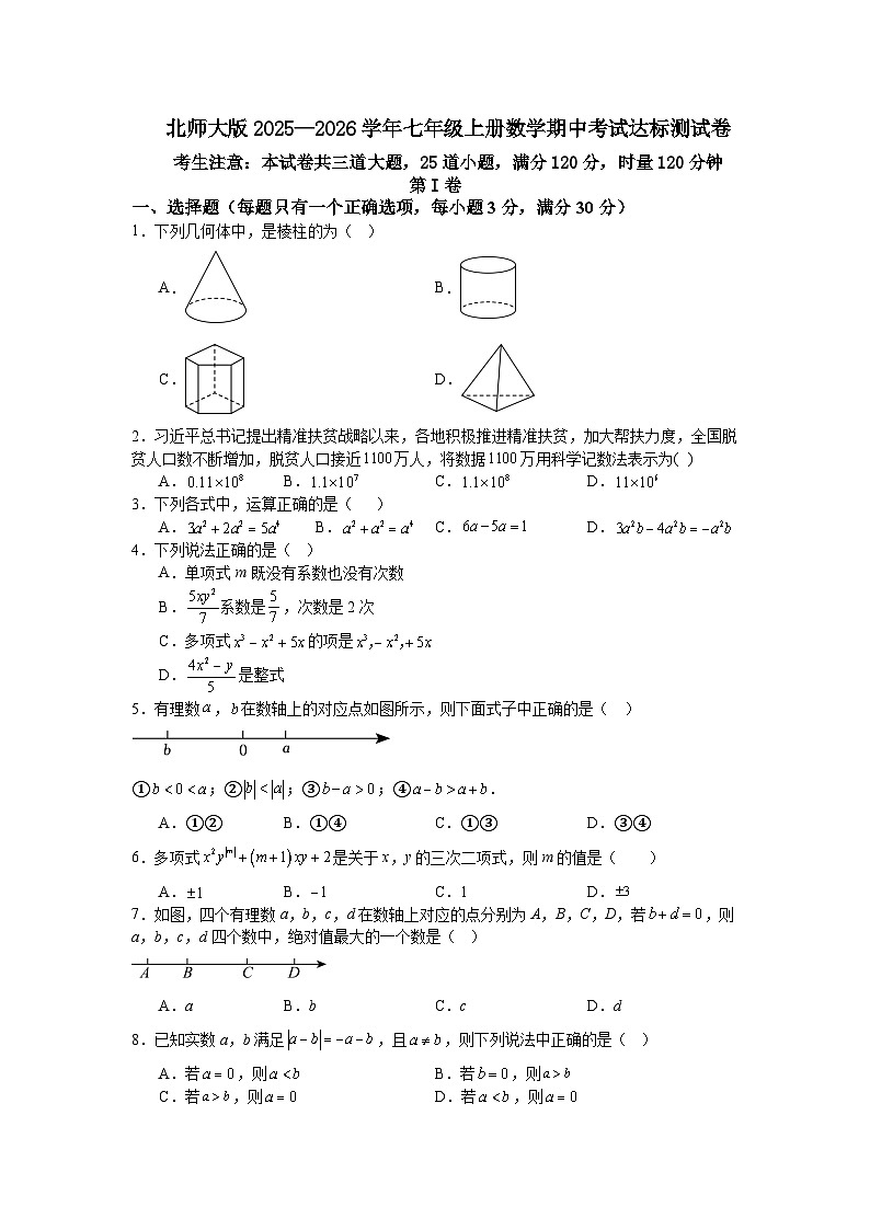 北师大版2025—2026学年七年级上册数学期中考试达标测试卷第1页