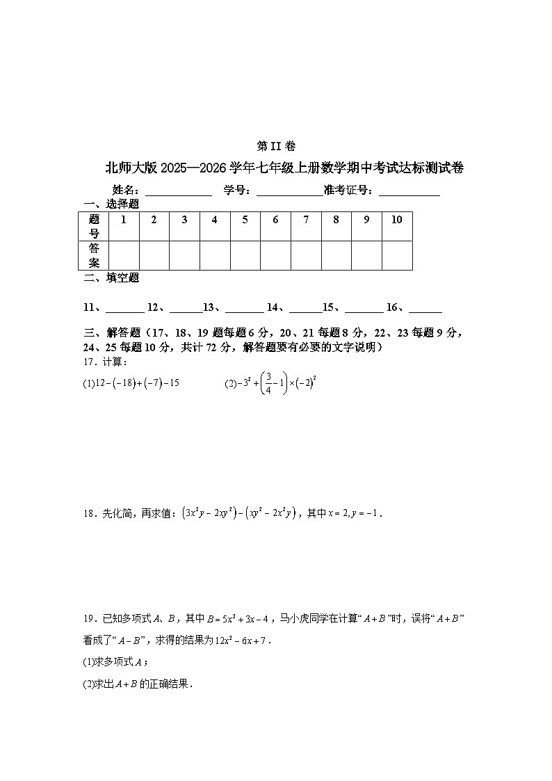 北师大版2025—2026学年七年级上册数学期中考试达标测试卷第3页