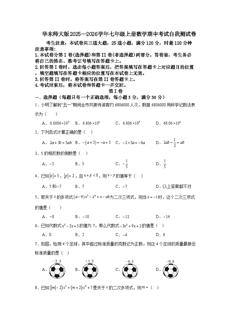 华东师大版2025—2026学年七年级上册数学期中考试自我测试卷第1页