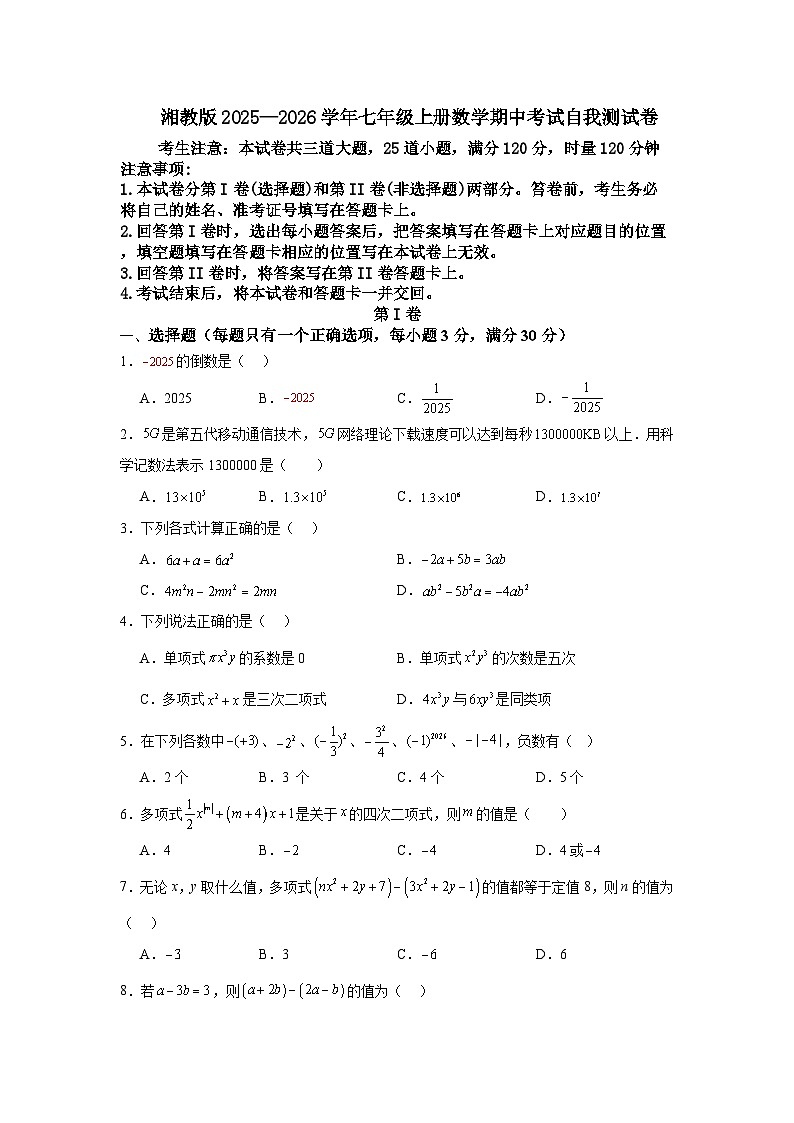 湘教版2025—2026学年七年级上册数学期中考试自我测试卷第1页