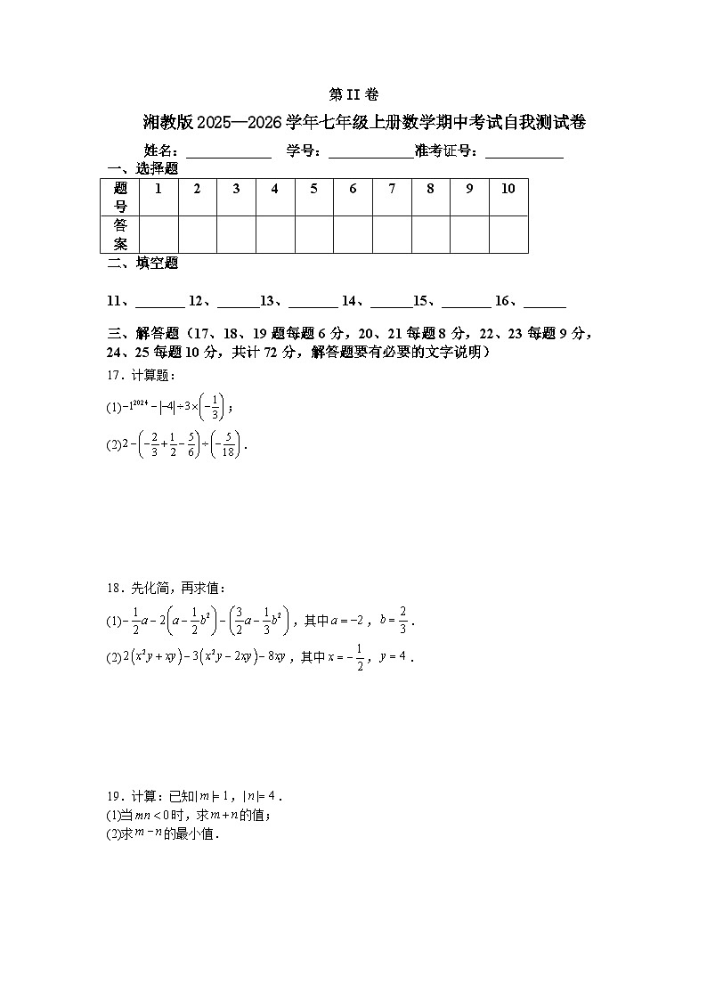 湘教版2025—2026学年七年级上册数学期中考试自我测试卷第3页