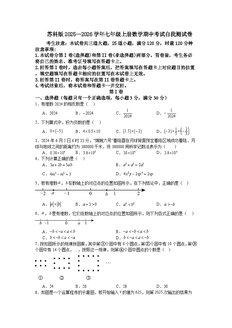 苏科版2025—2026学年七年级上册数学期中考试自我测试卷第1页