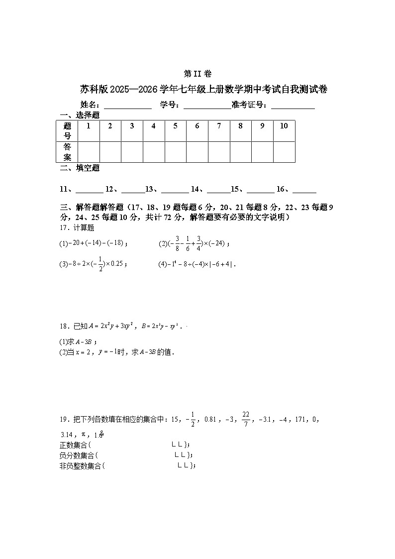 苏科版2025—2026学年七年级上册数学期中考试自我测试卷第3页