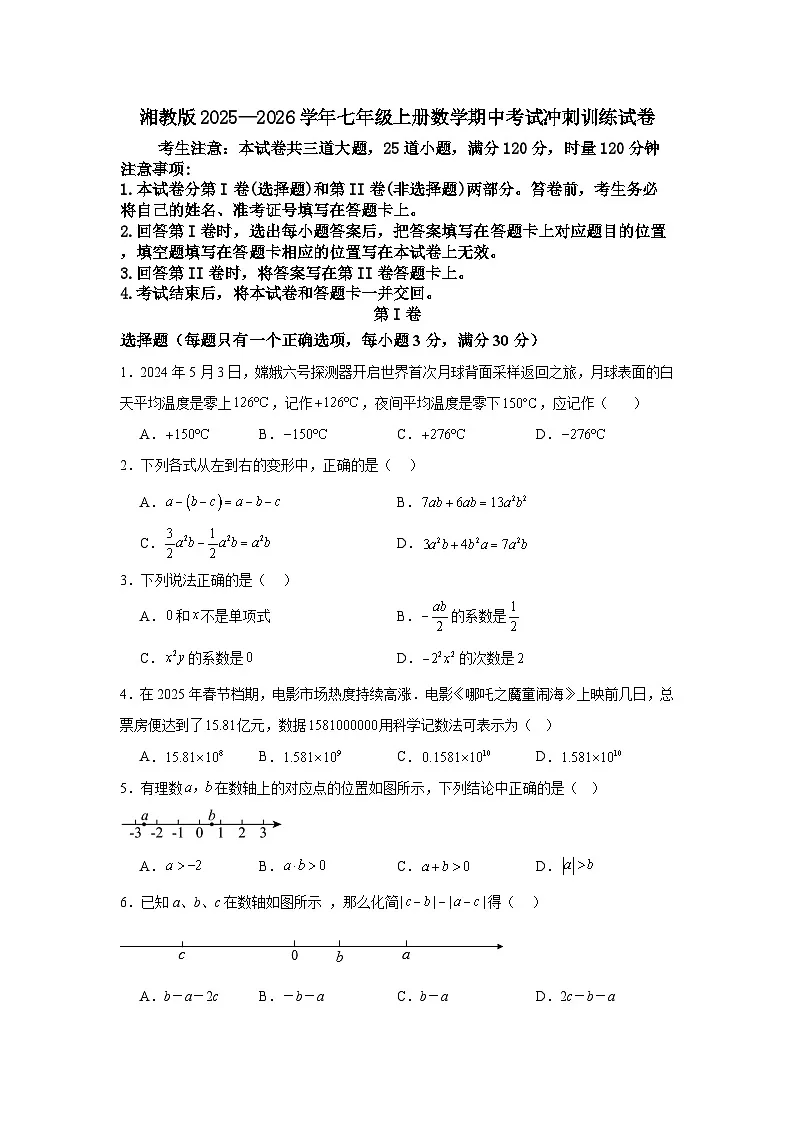 湘教版2025—2026学年七年级上册数学期中考试冲刺训练试卷第1页