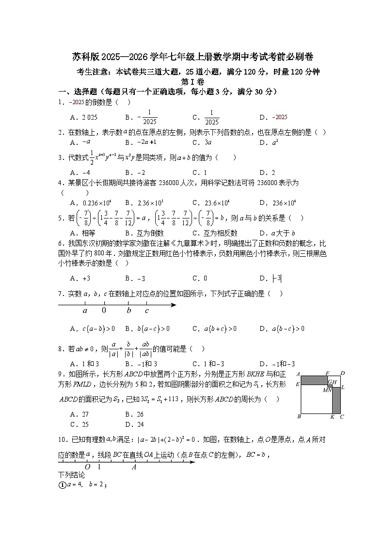 苏科版2025—2026学年七年级上册数学期中考试考前必刷卷第1页