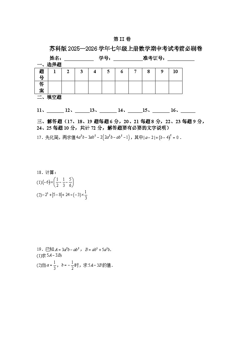 苏科版2025—2026学年七年级上册数学期中考试考前必刷卷第3页