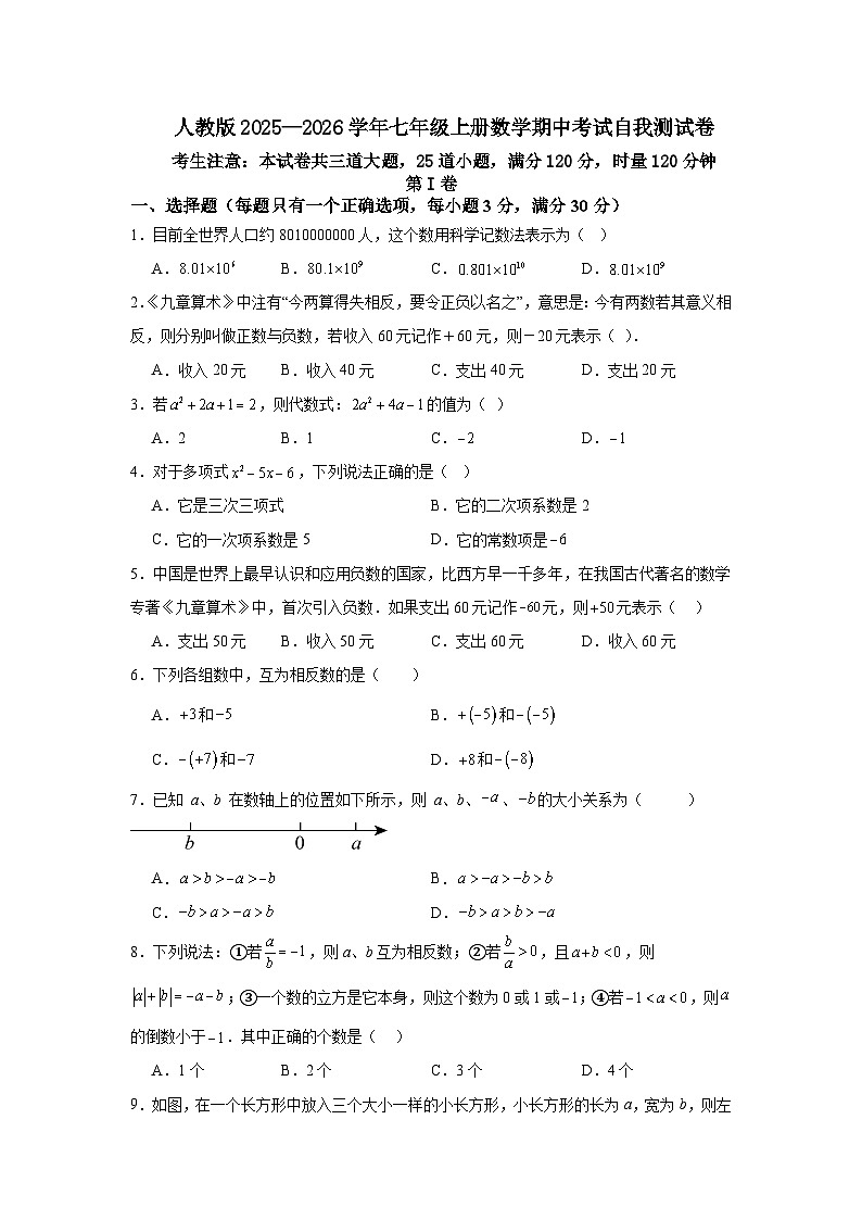 人教版2025—2026学年七年级上册数学期中考试自我测试卷第1页