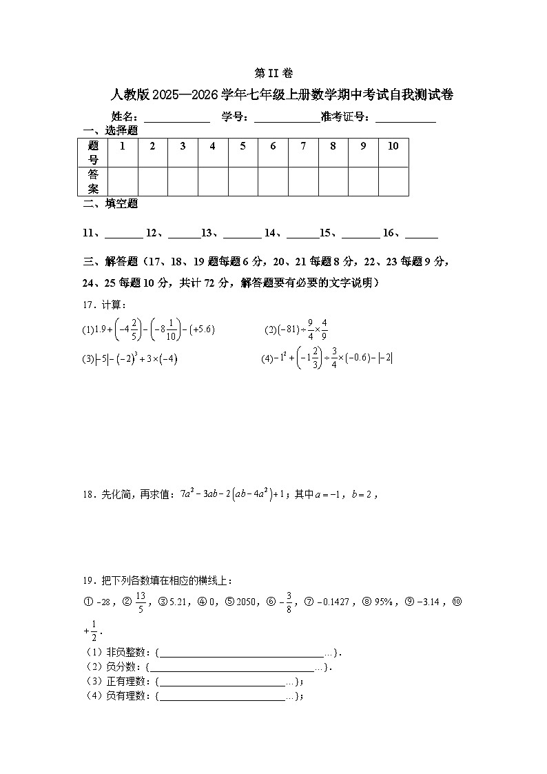 人教版2025—2026学年七年级上册数学期中考试自我测试卷第3页