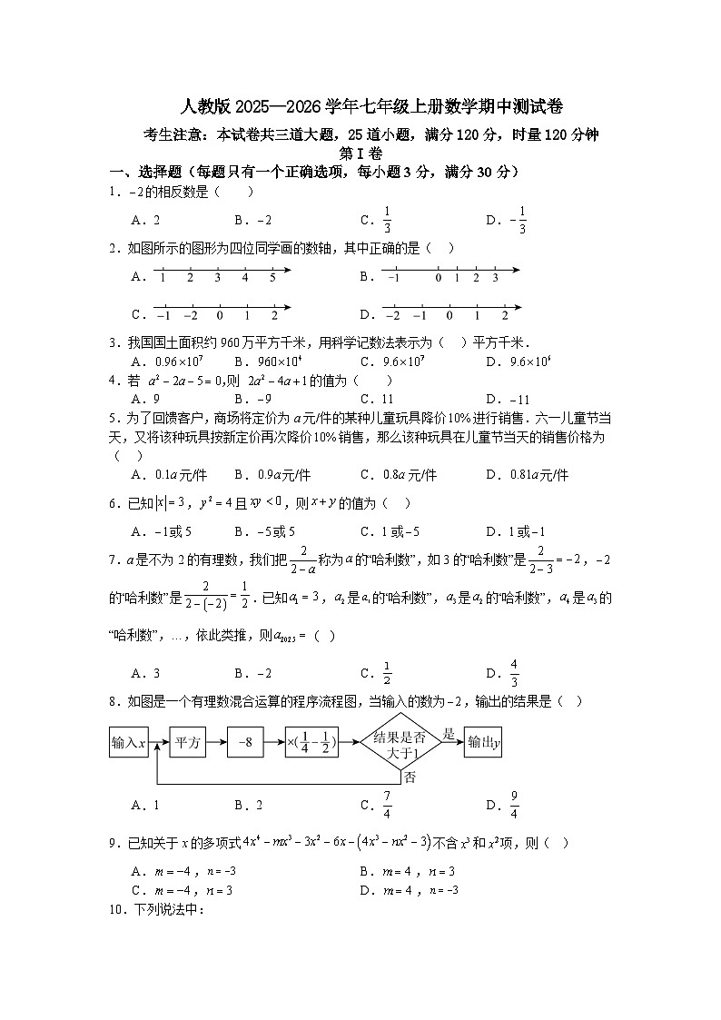 人教版2025—2026学年七年级上册数学期中测试卷第1页