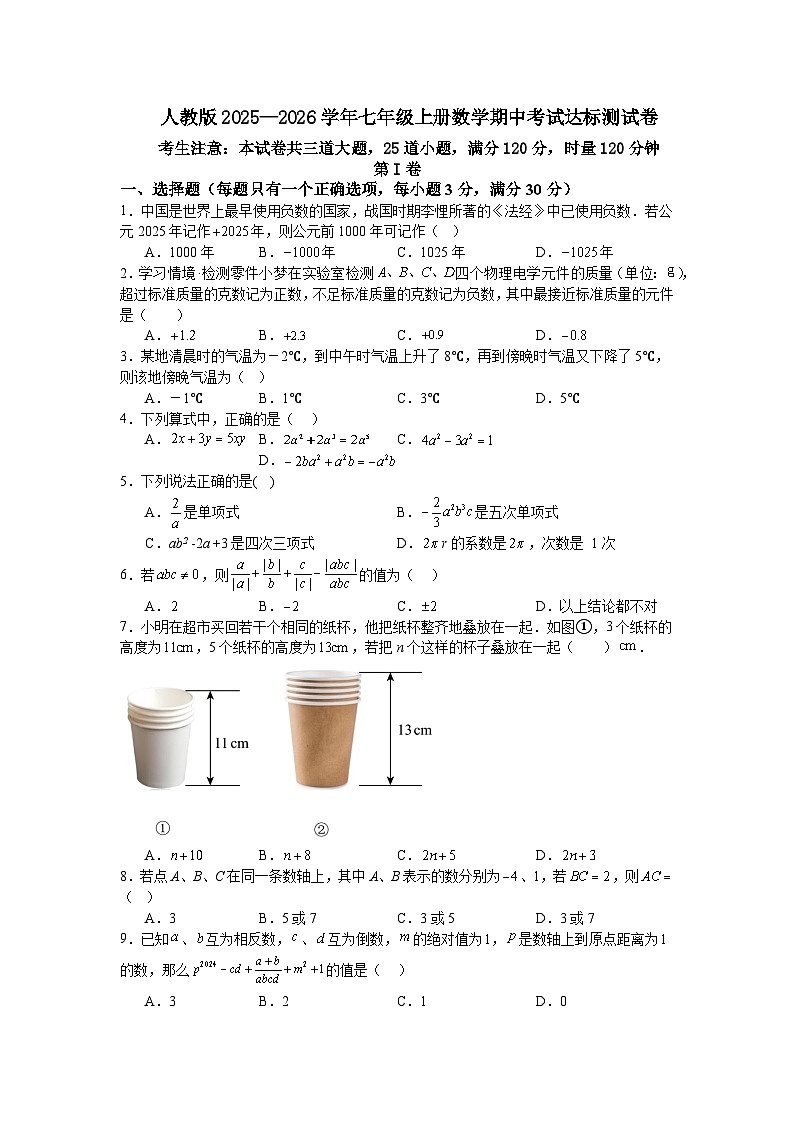 人教版2025—2026学年七年级上册数学期中考试达标测试卷第1页